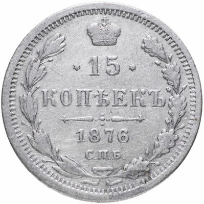 купить 15 копеек 1876 СПБ-HI