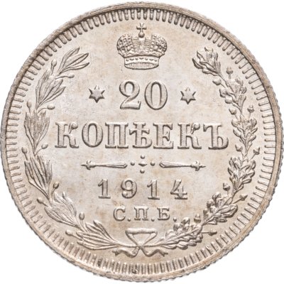 купить 20 копеек 1914 СПБ-ВС