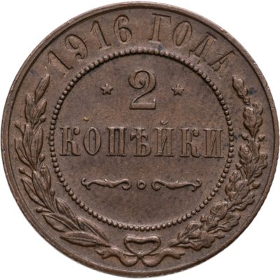 купить 2 копейки 1916