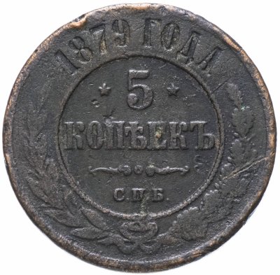 купить 5 копеек 1879 СПБ