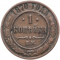 Купить 1 копейка 1870 ЕМ