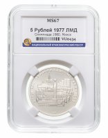 купить 5 рублей 1977 ЛМД "XXII Олимпиада 1980г в Москве - Минск" в слабе ННР MS 67