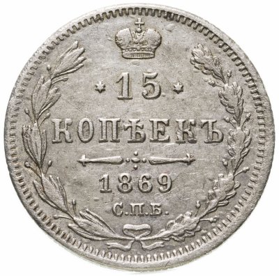 купить 15 копеек 1869 СПБ-HI