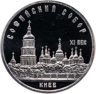 купить 5 рублей 1988 Proof "Софийский собор в Киеве"