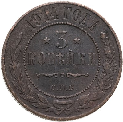 купить 3 копейки 1914 СПБ