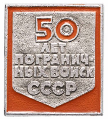 купить Значок 50 лет Пограничных Войск СССР (Разновидность случайная )
