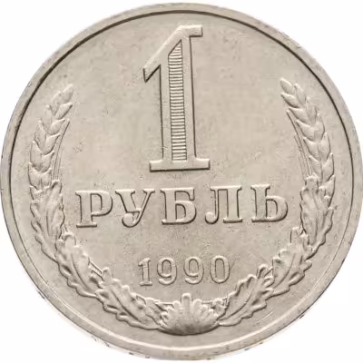 купить 1 рубль 1990