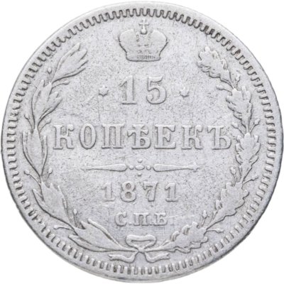 купить 15 копеек 1871 СПБ-HI