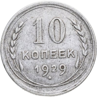 купить 10 копеек 1929
