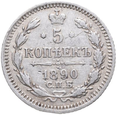 купить 5 копеек 1890 СПБ-АГ