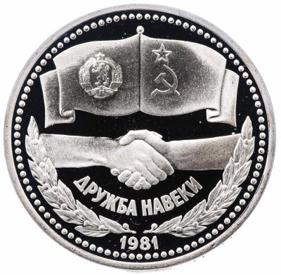 купить 1 рубль 1981 "Советско-болгарская дружба, "Дружба навеки", новодел