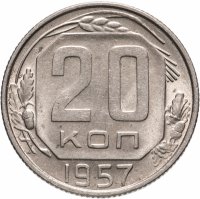 купить 20 копеек 1957