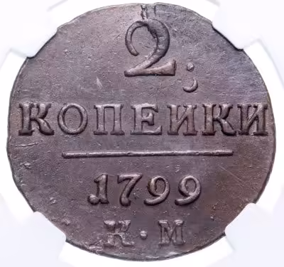 купить 2 копейки 1799 КМ в слабе NGС в грейде MS62