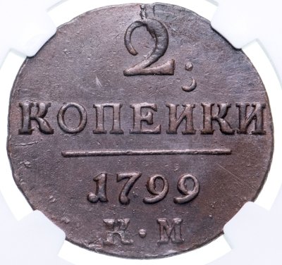 купить 2 копейки 1799 КМ в слабе NGС в грейде MS62