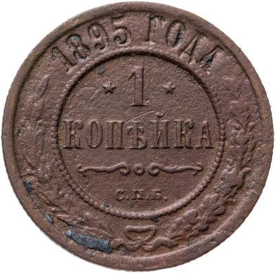 купить 1 копейка 1895 СПБ