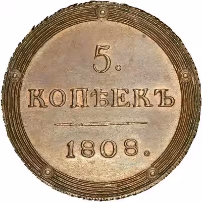 купить 5 копеек 1808 года КМ новодел