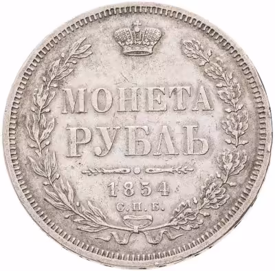 купить 1 рубль 1854 СПБ-HI венок 7 звеньев