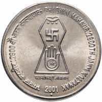 Купить Индия 5 рупий 2001 "2600 лет со дня рождения Бхагвана Махавира"