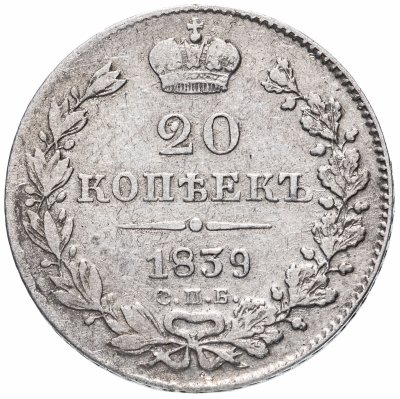 купить 20 копеек 1839 СПБ-НГ