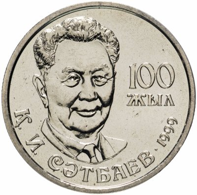 купить Казахстан 20 тенге 1999 "100 лет со дня рождения Каныша Сатпаева"