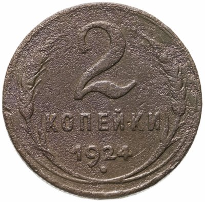 купить 2 копейки 1924