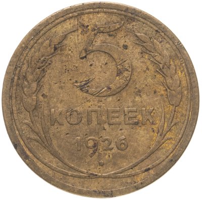 купить 5 копеек 1926