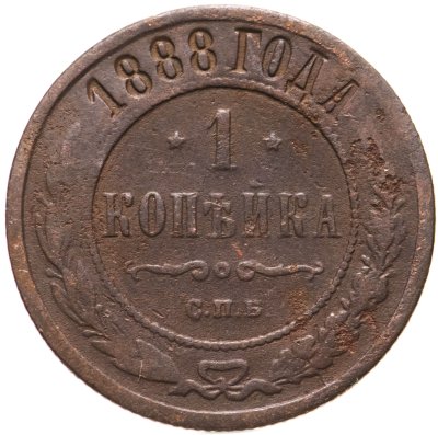 купить 1 копейка 1888 СПБ