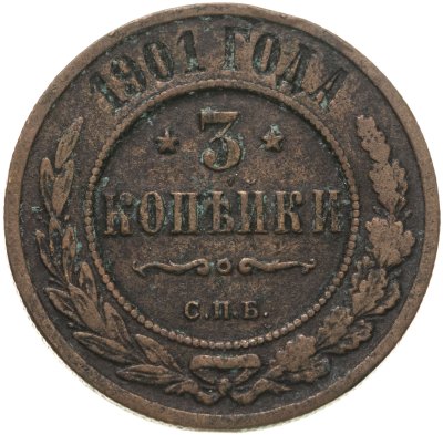 купить 3 копейки 1901 СПБ
