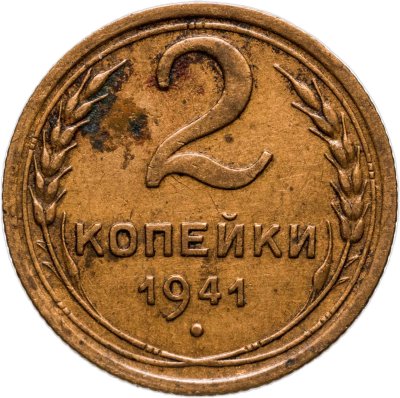 купить 2 копейки 1941