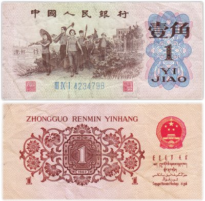 купить Китай 1 джао 1962 (Pick 877с) Синий номер