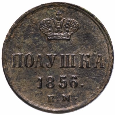 купить Полушка 1856 ЕМ