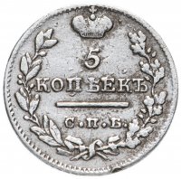 Купить 5 копеек 1824 СПБ-ПД реверс корона широкая