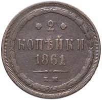 Купить 2 копейки 1861 ЕМ