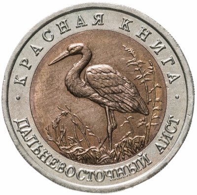 купить 50 рублей 1993 ЛМД дальневосточный аист