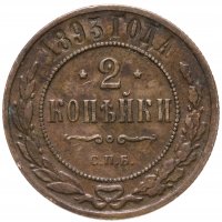 купить 2 копейки 1893 СПБ