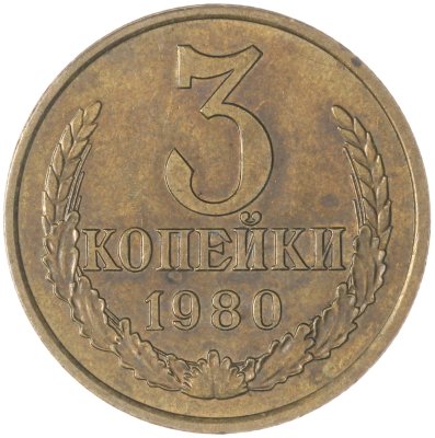 купить 3 копейки 1980