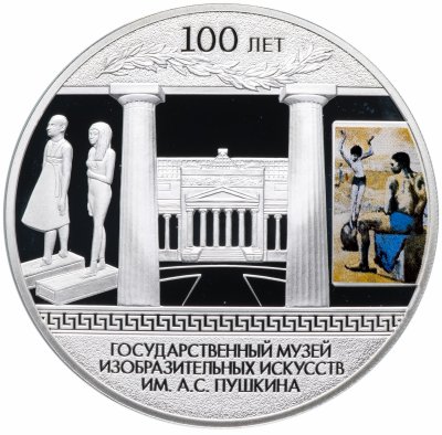 купить 3 рубля 2012 СПМД Proof "100-летие Государственного музея изобразительных искусств им. А.С. Пушкина в Москве"