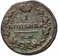 купить 1 копейка 1829 ЕМ-ИК
