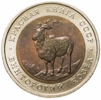 купить 5 рублей 1991 ЛМД винторогий козёл