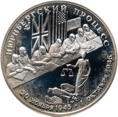 купить 2 рубля 1995 ЛМД Нюрнбергский процесс