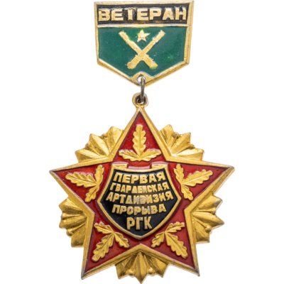 купить Значок СССР "Первая Гвардейская артдивизия прорыва РГК"