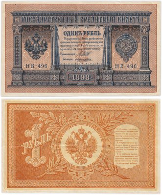 купить 1 рубль 1898 управляющий Шипов