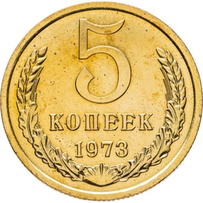 купить 5 копеек 1973 штемпельный блеск