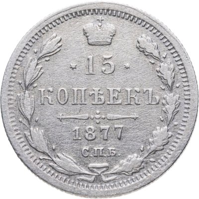 купить 15 копеек 1877 СПБ-НІ