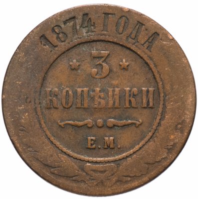 купить 3 копейки 1874 ЕМ