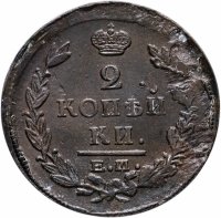 купить 2 копейки 1821 года ЕМ-ФГ