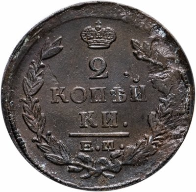 купить 2 копейки 1821 года ЕМ-ФГ