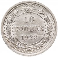 купить 10 копеек 1923