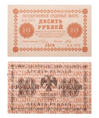 купить 10 рублей 1918 управляющий Пятаков