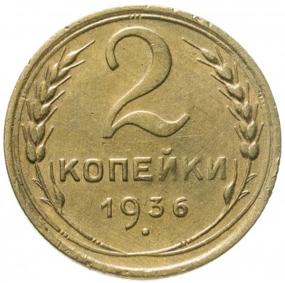 купить 2 копейки 1936